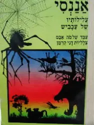 עטיפת הספר אננסי עלילותיו של עכביש