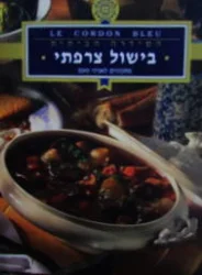 עטיפת הספר קורדון בלו הסידרה הביתית בישול צרפתי
