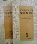 עטיפת הספר שלום על ישראל 2 כרכים