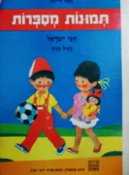 עטיפת הספר תמונות מספרות חגי ישראל לגיל הרך