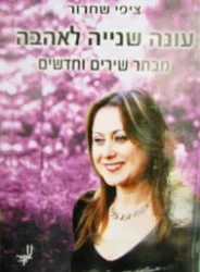 עטיפת הספר עונה שנייה לאהבה-חתום