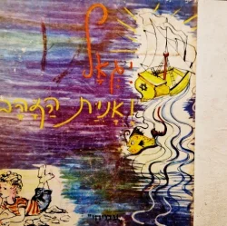 עטיפת הספר יגאל ואנית הזהב