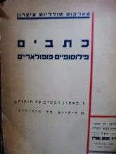 עטיפת הספר כתבים פילוסופיים פופולאריים