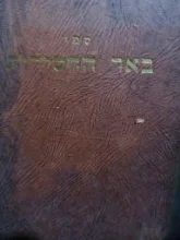 עטיפת הספר ספר באר החסידות
