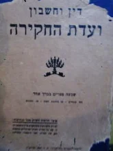 עטיפת הספר דין וחשבון ועדת החקירה שבעה ספרים בכרך אחד