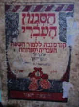 עטיפת הספר הסגנון העברי קורס גבוה ללמוד השפה העברית וספרותה חלק שני