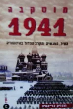 עטיפת הספר מוסקבה 1941