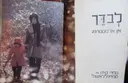 עטיפת הספר לבדך