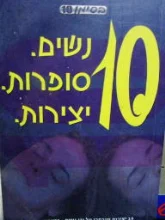 עטיפת הספר 10 נשים סופרות יצירות
