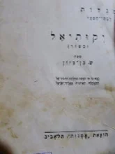 עטיפת הספר יקותיאל