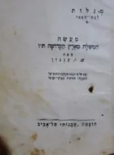 עטיפת הספר מעשה המשלח מארץ הקדושה תו