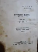 עטיפת הספר הזאב והגדיים