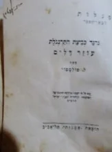 עטיפת הספר גרגר כביצת התרנגלת  / עוזר דלים