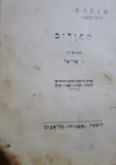 עטיפת הספר התירים