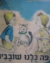 עטיפת הספר חוברות מצירות דרגה א מס 2 פה כלנו שובבים