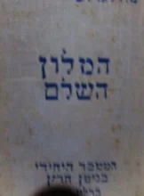 עטיפת הספר המלון השלם חלק ראשון עברי גרמני