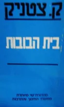 עטיפת הספר בית הבובות