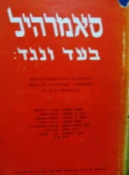 עטיפת הספר סאמרהיל בעד ונגד
