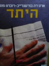 עטיפת הספר היתד