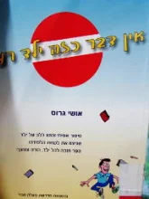 עטיפת הספר אין דבר כזה ילד רע