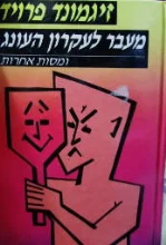 עטיפת הספר מעבר לעקרון העונג ומסות אחרות