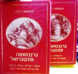 עטיפת הספר גרגננטואה ופנטגרואל-2 כרכים