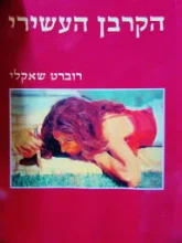 עטיפת הספר הקרבן העשירי
