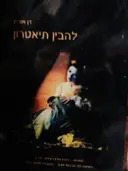 עטיפת הספר להבין תיאטרון