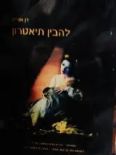 עטיפת הספר להבין תיאטרון