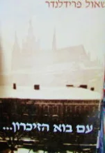 עטיפת הספר עם בוא הזיכרון