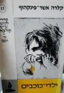 עטיפת הספר ילדי כוכבים