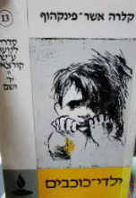עטיפת הספר ילדי כוכבים
