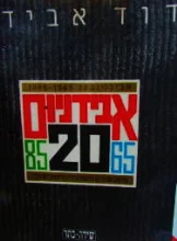 עטיפת הספר אבידניום 20