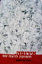 עטיפת הספר אירופה תשוקה לרצח עם