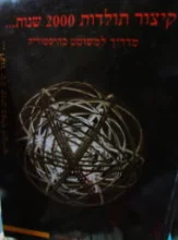 עטיפת הספר קיצור תולדות 2000 שנות
