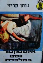 עטיפת הספר אינספקטור ווסט במלכודת 