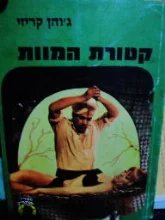 עטיפת הספר קטורת המוות