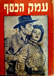 עטיפת הספר עמק הכסף / השורק