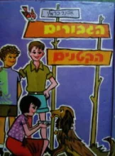 עטיפת הספר הגבורים הקטנים