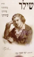 עטיפת הספר פרידיך פון שילר חייו מחזותיו פרוזתו שירתו