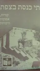 עטיפת הספר בתי כנסת בצפת