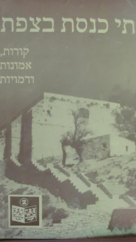 עטיפת הספר בתי כנסת בצפת