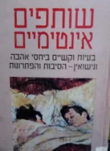 עטיפת הספר שותפים אינטימיים