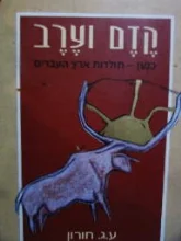 עטיפת הספר קדם וערב כנען תולדות ארץ העברים