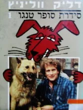 עטיפת הספר סידרת סופר טנגו 1 המוח השתול