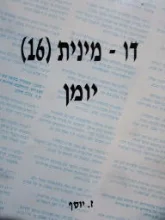 עטיפת הספר דו מיניות 16 יומן