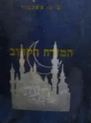 עטיפת הספר המזרח הקרוב