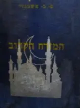 עטיפת הספר המזרח הקרוב