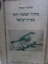 עטיפת הספר מחזור הצומח והחי בארץ ישראל חלק שני