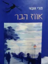 עטיפת הספר אווז הבר
